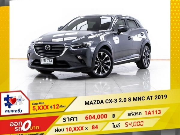 2019 MAZDA CX-3 2.0 S MNC ผ่อน 5,016 บาท 12 เดือนแรก